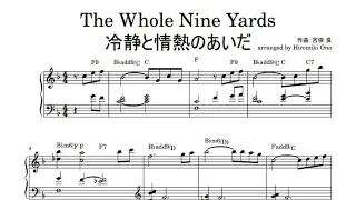 The Whole Nine Yards / 冷静と情熱のあいだ【楽譜あり sheet music】吉俣 良 pianosolo ピアノソロ