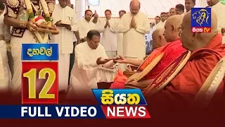 Siyatha News 12.00 PM | 07 - 01 - 2019