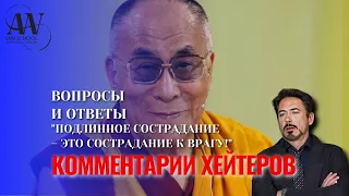 Комментарии хейтеров на высказывание Далай Ламы «Сострадание к врагу» #далайлама #мудрость #цитаты