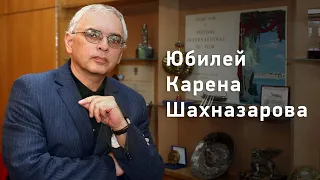 Юбилей кинорежиссера Карена Шахназарова