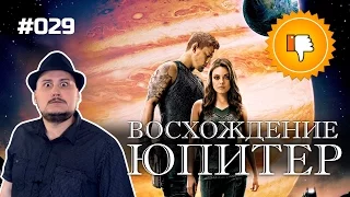 [Плохбастер Шоу] Восхождение Юпитер