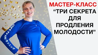 Мастер класс: "Три секрета для продления молодости"