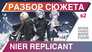 Сюжетная линия Nier Replicant 2021 | Часть 2 | Разбор Сюжета и Персонажей |