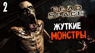 Dead Space Прохождение На Русском #2 — ЖУТКИЕ МОНСТРЫ