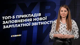 Топ-5 прикладів заповнення нової зарплатної звітності №24(255)07.04.2021|Новая зарплатная отчетность