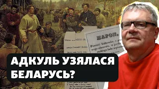 Ці было паўстаньне 1863 году катастрофай Беларусі / Было ли восстание 1863 года катастрофой Беларуси