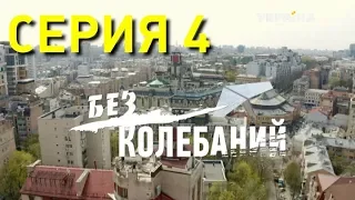 Без колебаний (Серия 4)