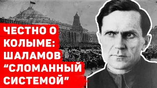 ЧЕСТНО О КОЛЫМЕ: ШАЛАМОВ "СЛОМАННЫЙ СИСТЕМОЙ"