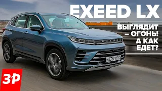 Почем Китай? Exeed LX едет как дорогой Тигуан, Sportage и РАВ4? / Чери Эксид LX