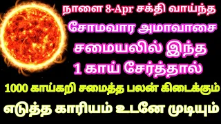 அவசர பதிவு ! நாளை சோமவார அமாவாசை சமையலில் இந்த ஒரு காய் சேர்த்தால் கோடி பலன் பெறலாம் | Divine route