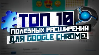 Топ 10 полезных расширений для Google Chrome!