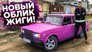 ЖИГА В НОВОМ ЦВЕТЕ , НО В КАКОМ!? ЧТО С НЕЙ СТАЛО СПУСТЯ 5 МЕСЯЦЕВ!?