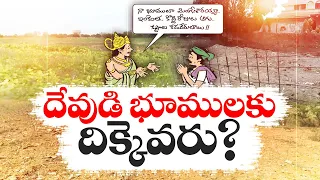 దేవాదాయ భూములకూ రక్షణ కరవు | Land Titling Act | Threat To Encroach of Temple Lands Across State