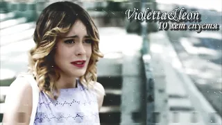 Violetta & Leon || 10 лет спустя