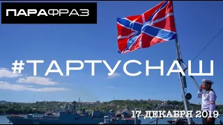 #ТАРТУСНАШ