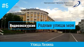 Видеоэкскурсия "Родные улицы мои"/ ул. Ленина