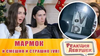 Girls React - Мармок - И смешно и страшно (VR). Reaction.