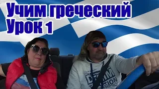 Греческий язык Учимся говорить по гречески Урок 1