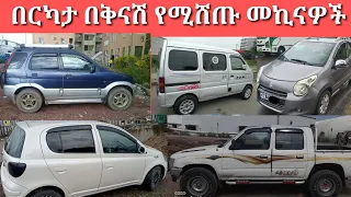 በርካታ በቅናሽ የሚሸጡ መኪናዎች/used cars in Ethiopia adiss abeba/car for sale/car price in Ethiopia/used cars