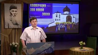 «Кооперация — зов Новой Эпохи». Т.М. Деменко.