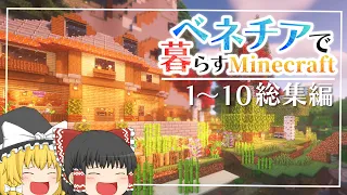 【Minecraft】 総集編 ベネチアで暮らすマインクラフト　 Part１～１０【ゆっくり実況】【一気見】