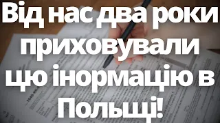 Від нас два роки приховували цю інормацію в Польщі! Новини Польщі