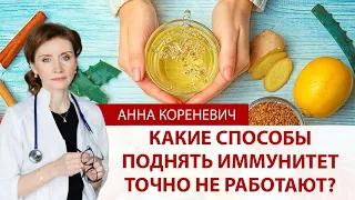 Какие способы поднять иммунитет точно НЕ работают?