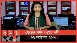 দুপুরের সময় | দুপুর ২টা | ১২ অক্টোবর ২০২২ | Somoy TV Bulletin 2pm | Latest Bangladeshi News