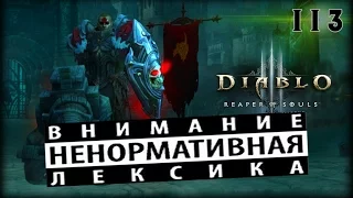 Diablo 3: №113 - 5я попытка пронести 92 Великий Портал [18+]