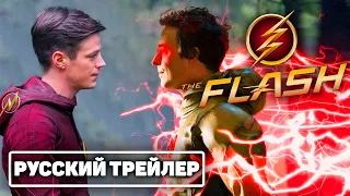 "Флэш" 9 сезон "Всегда на шаг впереди" - Русский трейлер (Финал Сериала) DC FanDome 2021