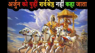 अर्जुन को युहीं शर्व श्रेष्ठ  नहीं कहा जाता | Why Arjun Was greatest in Mahabharat