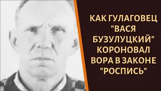 Как вор в законе "Вася Бузулуцкий" короновал "Расписного"