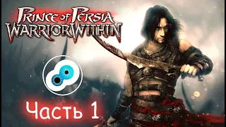 Готичный Принц ● Prince of Persia Warrior Within #1