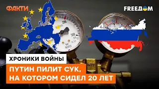 Путинская газовая война подходит К КОНЦУ. Карлик хотел напугать Европу, но потерпел ФИАСКО