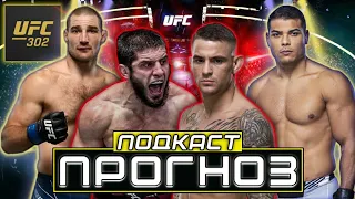 Прогноз подкаст на UFC 302 | Шон Стрикленд - Пауло Коста | Ислам Махачев - Дастин Порье
