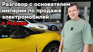 Основатель первого автосалона по продаже электромобилей в России рассказывает...