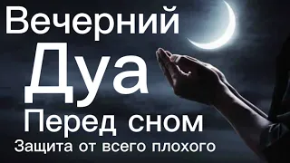 Вечерний дуа перед сном أذكار المساء