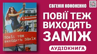 ПОВІЇ ТЕЖ ВИХОДЯТЬ ЗАМІЖ - Євгенія Кононенко - Аудіокнига українською мовою