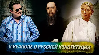 Понасенков в Неаполе о русской Конституции – и о свободной женщине Востока