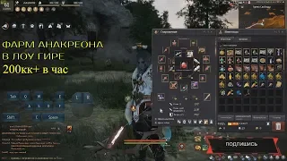 Black Desert 2019. Как фармить Анакреон в лоу гире