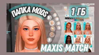 Папка Mods 1 ГБ/Sims 4/Maxis Match 💕