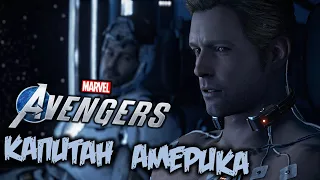 MARVEL Avengers Прохождение (13) - [Капитан Америка. Стив Роджерс. Орбита Земли. Проверка]