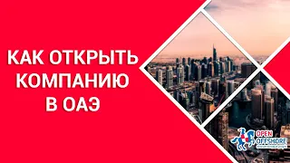 Как открыть компанию в ОАЭ в 2024 году?