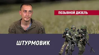 Позывной Дизель