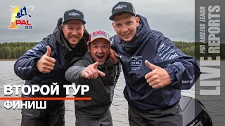 LIVE REPORTS: Второй тур. Финиш. Первый этап Pro Anglers League 2023