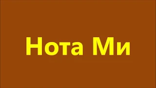 Нота Ми