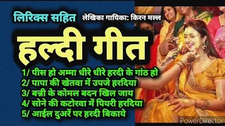 हल्दी गीत / भोजपुरी विवाह गीत Shubh Haldi ke geet Bhojpuri vivah geet Kiran bhojpuri lokgeet