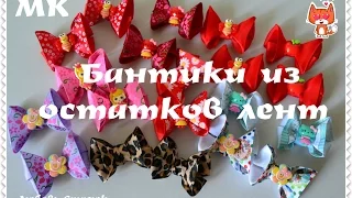 🎀Мини-бантики из остатков лент🎀/Бантики из ленты 2.5 см/Mini bows