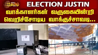 வாக்காளர்கள் வருகையின்றி வெறிச்சோடி காணப்பட்ட வாக்குச்சாவடி | Erode | Empty Polling Booth