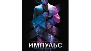 Импульс   Побуждение Urge 2016  Трейлер Русская озвучка